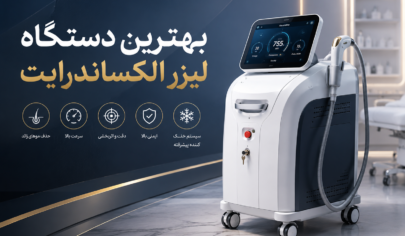 بهترین دستگاه لیزر الکساندرایت