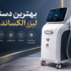 بهترین دستگاه لیزر الکساندرایت