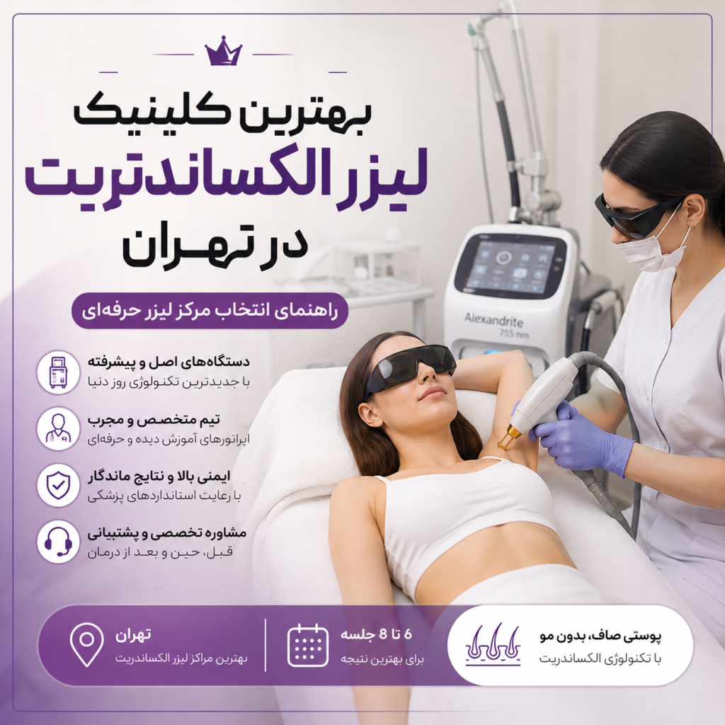بهترین کلینیک لیزر الکساندرایت در تهران