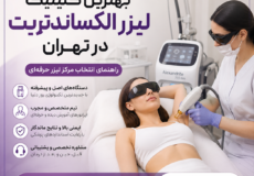 بهترین کلینیک لیزر الکساندرایت در تهران