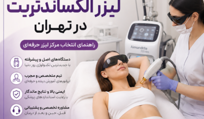 بهترین کلینیک لیزر الکساندرایت در تهران