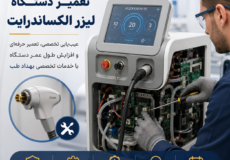 تعمیر دستگاه لیزر الکساندرایت