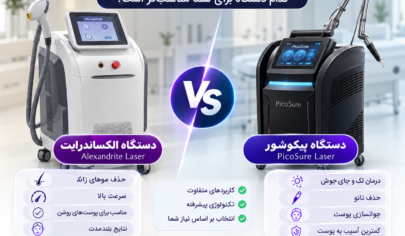 تفاوت دستگاه لیزر الکساندرایت و پیکوشور