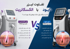 تفاوت لیزر الکساندرایت با لیزر دایود