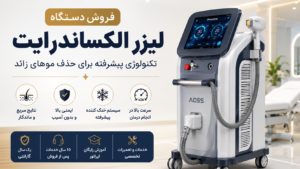 فروش دستگاه لیزر الکساندرایت