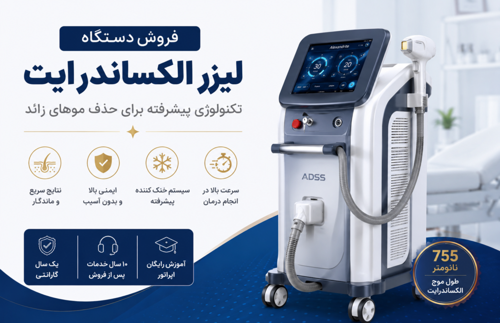 فروش دستگاه لیزر الکساندرایت