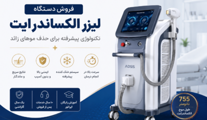 فروش دستگاه لیزر الکساندرایت