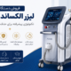 فروش دستگاه لیزر الکساندرایت