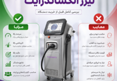 مزایا و معایب لیزر الکساندرایت