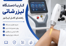 آموزش کار با دستگاه لیزر شاتی