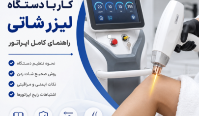 آموزش کار با دستگاه لیزر شاتی