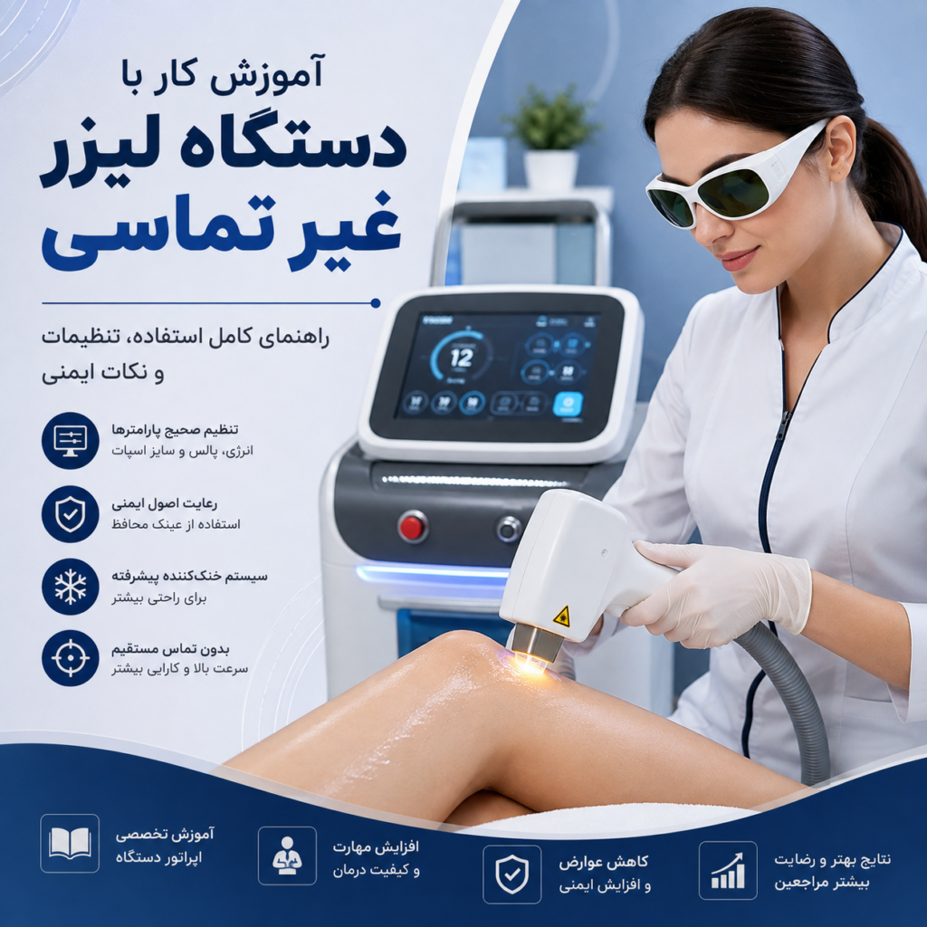 آموزش کار با دستگاه لیزر غیر تماسی
