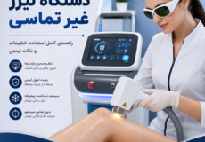 آموزش کار با دستگاه لیزر غیر تماسی