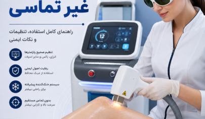 آموزش کار با دستگاه لیزر غیر تماسی