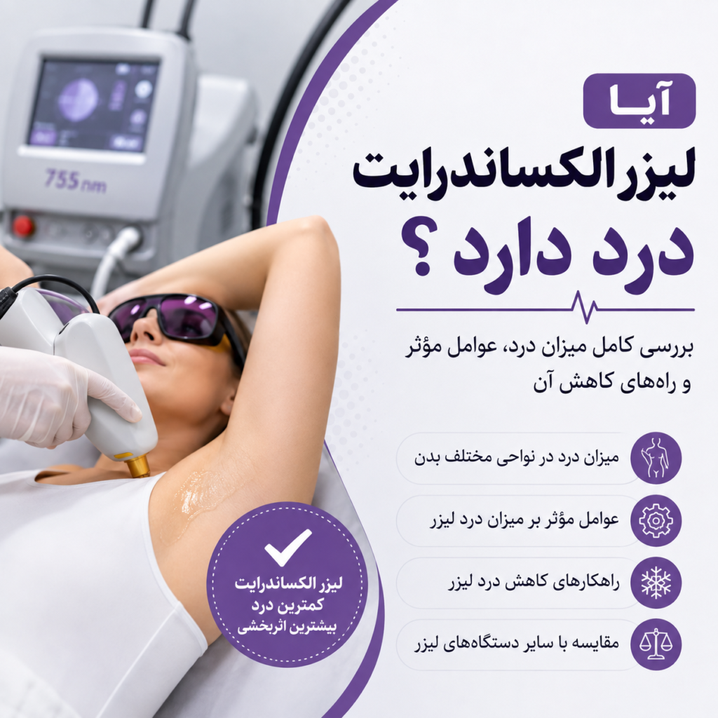 آیا لیزر الکساندرایت درد دارد