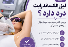 آیا لیزر الکساندرایت درد دارد
