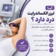 آیا لیزر الکساندرایت درد دارد