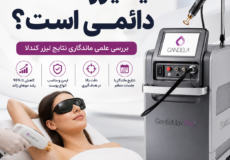 آیا لیزر کندلا دائمی است