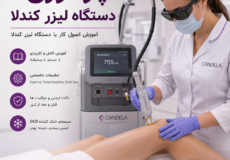 اپراتوری دستگاه لیزر کندلا