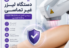 ایمنی دستگاه لیزر غیر تماسی