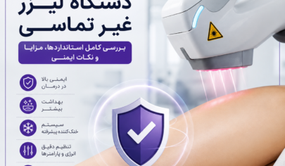 ایمنی دستگاه لیزر غیر تماسی