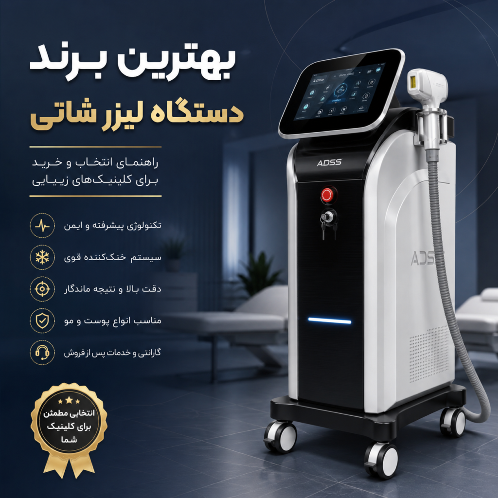 بهترین برند دستگاه لیزر شاتی