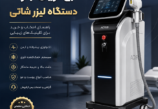 بهترین برند دستگاه لیزر شاتی