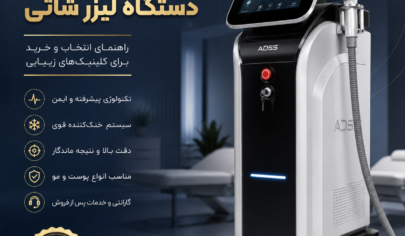 بهترین برند دستگاه لیزر شاتی