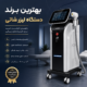 بهترین برند دستگاه لیزر شاتی