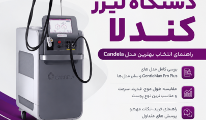 بهترین برند دستگاه لیزر کندلا