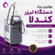 بهترین برند دستگاه لیزر کندلا
