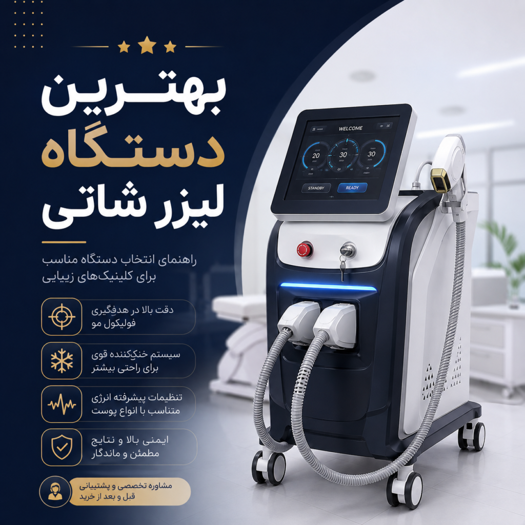 بهترین دستگاه لیزر شاتی
