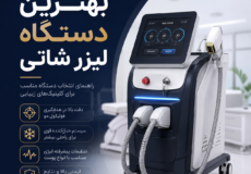 بهترین دستگاه لیزر شاتی