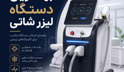 بهترین دستگاه لیزر شاتی