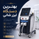 بهترین دستگاه لیزر شاتی