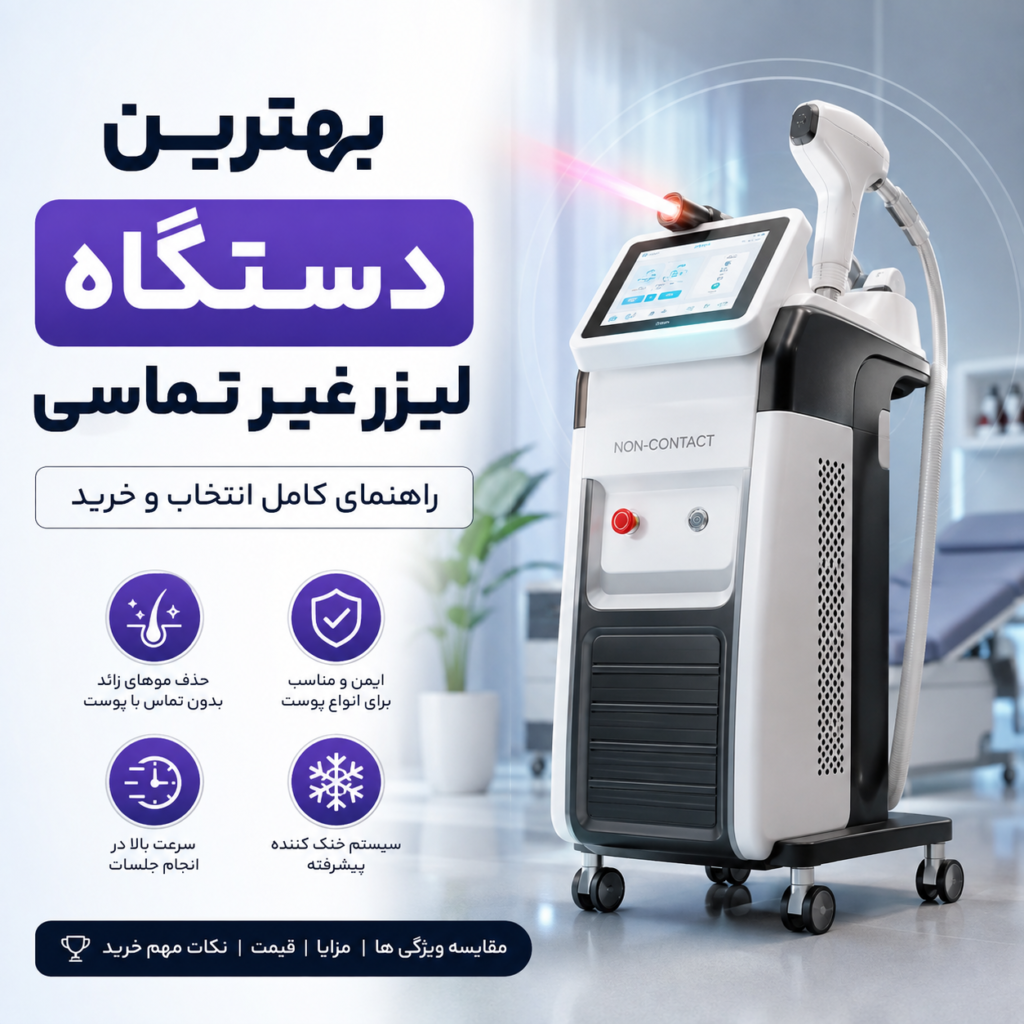 بهترین دستگاه لیزر غیر تماسی