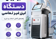 بهترین دستگاه لیزر غیر تماسی