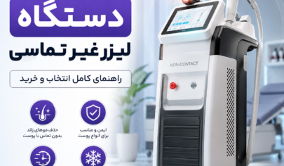 بهترین دستگاه لیزر غیر تماسی