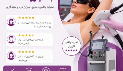 تجربه کاربران با لیزر کندلا