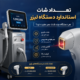 تعداد شات استاندارد دستگاه لیزر
