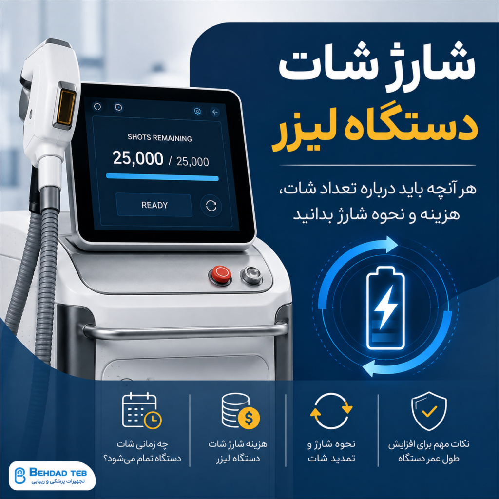 شارژ شات دستگاه لیزر