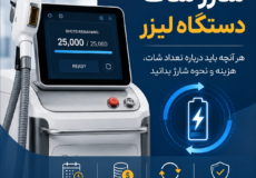 شارژ شات دستگاه لیزر