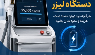 شارژ شات دستگاه لیزر