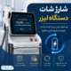 شارژ شات دستگاه لیزر