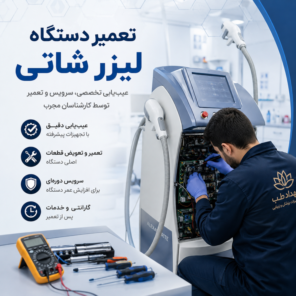 تعمیر دستگاه لیزر شاتی