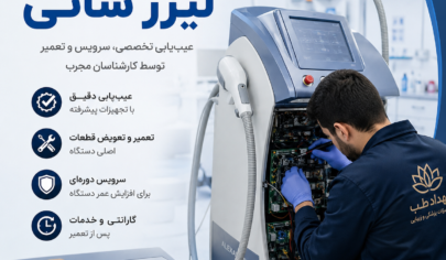 تعمیر دستگاه لیزر شاتی