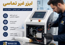 تعمیر دستگاه لیزر غیر تماسی