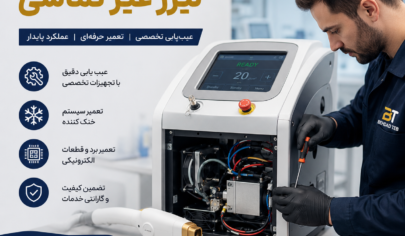 تعمیر دستگاه لیزر غیر تماسی