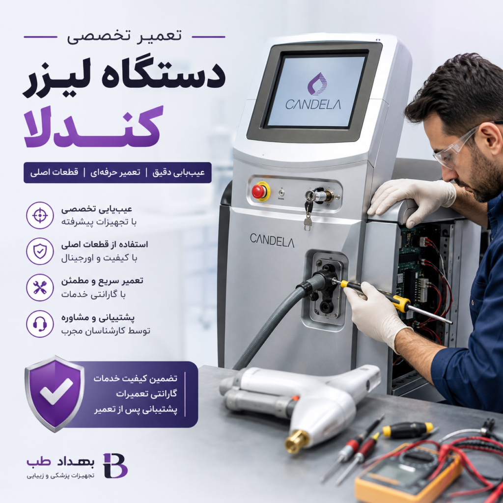 تعمیر دستگاه لیزر کندلا