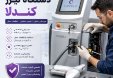 تعمیر دستگاه لیزر کندلا